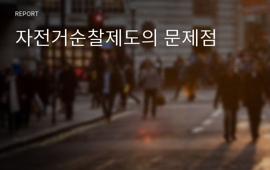 자전거순찰제도의 문제점