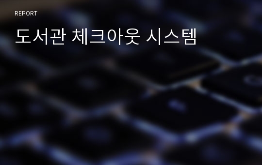 도서관 체크아웃 시스템