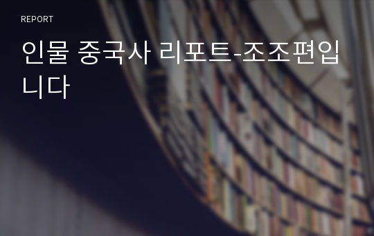 인물 중국사 리포트-조조편입니다