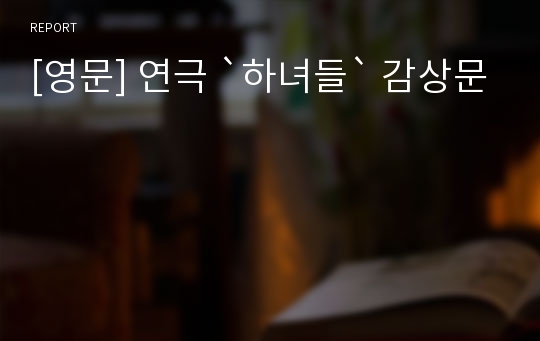 [영문] 연극 `하녀들` 감상문