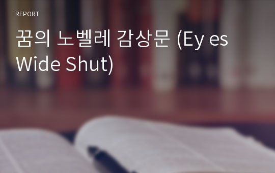 꿈의 노벨레 감상문 (Ey es Wide Shut)