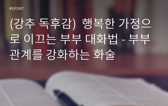 (강추 독후감)  행복한 가정으로 이끄는 부부 대화법 - 부부관계를 강화하는 화술