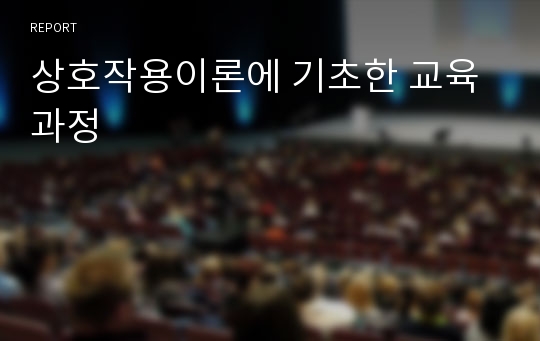 상호작용이론에 기초한 교육과정