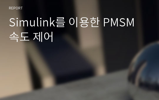 Simulink를 이용한 PMSM 속도 제어