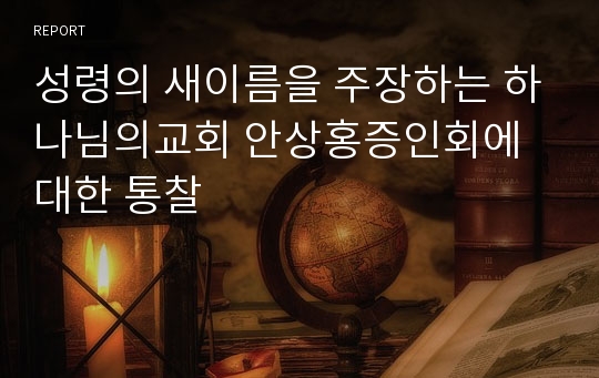 성령의 새이름을 주장하는 하나님의교회 안상홍증인회에 대한 통찰