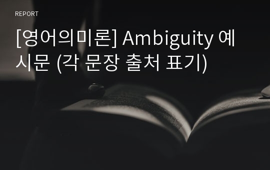 [영어의미론] Ambiguity 예시문 (각 문장 출처 표기)