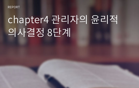 chapter4 관리자의 윤리적 의사결정 8단계