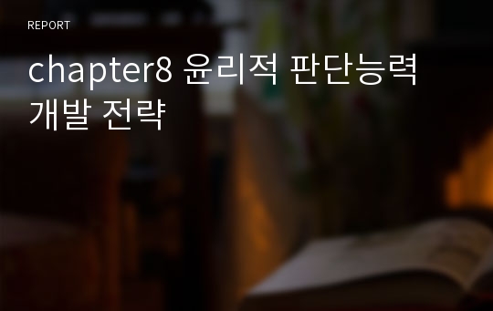 chapter8 윤리적 판단능력 개발 전략