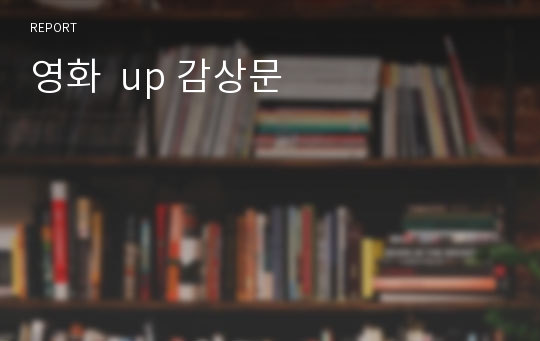 영화  up 감상문