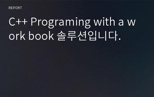 C++ Programing with a work book 솔루션입니다.