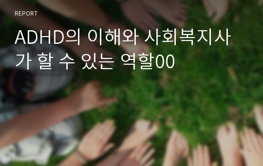 ADHD의 이해와 사회복지사가 할 수 있는 역할00