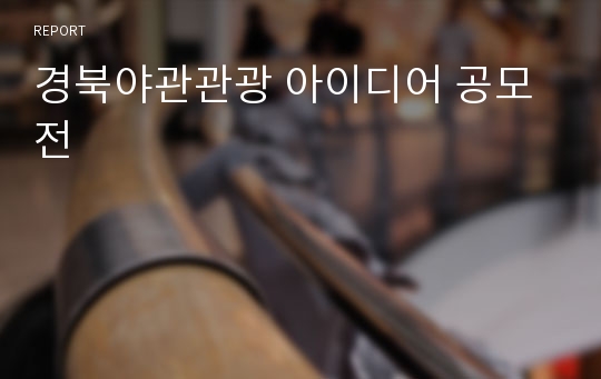 경북야관관광 아이디어 공모전