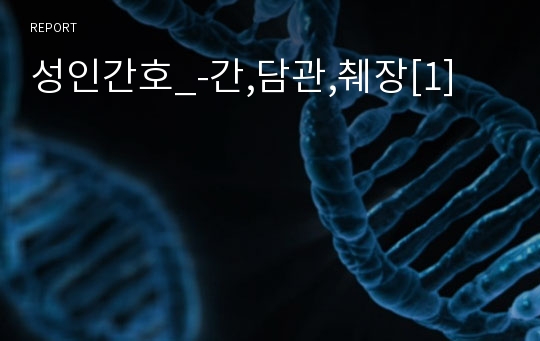 성인간호_-간,담관,췌장[1]