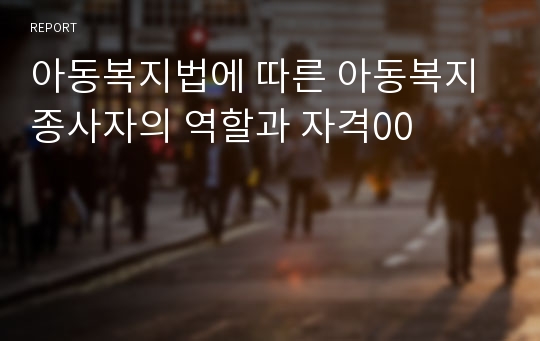 아동복지법에 따른 아동복지종사자의 역할과 자격00