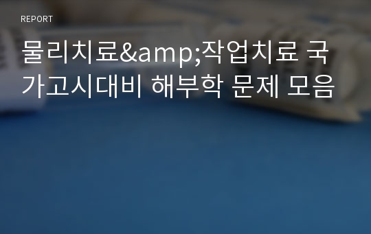 물리치료&amp;작업치료 국가고시대비 해부학 문제 모음