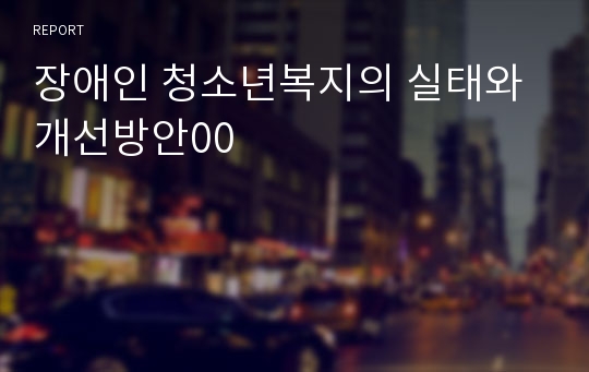 장애인 청소년복지의 실태와 개선방안00