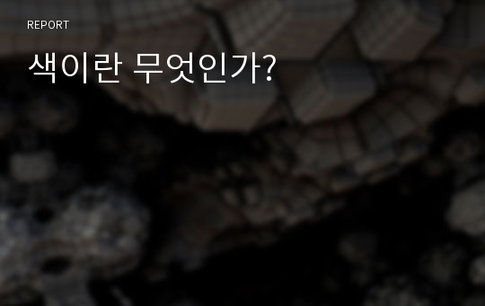 색이란 무엇인가?