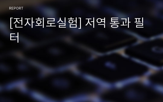 [전자회로실험] 저역 통과 필터