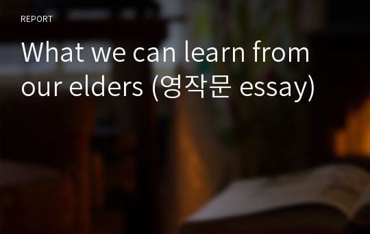 What we can learn from our elders (영작문 essay)