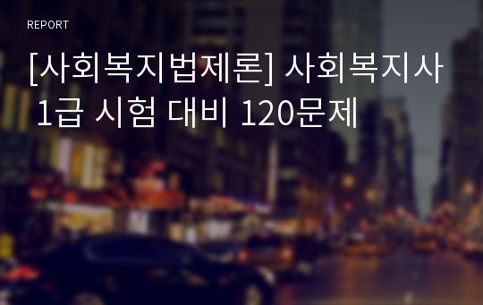 [사회복지법제론] 사회복지사 1급 시험 대비 120문제