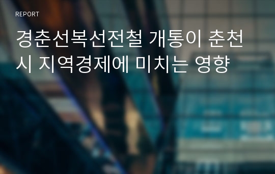 경춘선복선전철 개통이 춘천시 지역경제에 미치는 영향