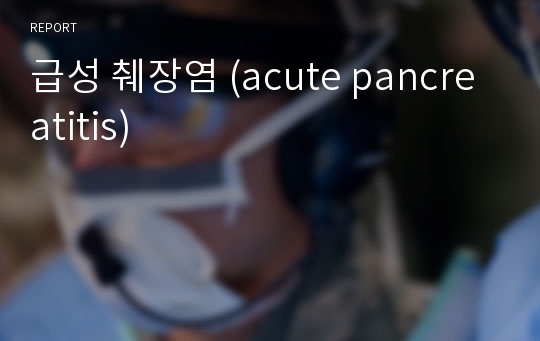 급성 췌장염 (acute pancreatitis)