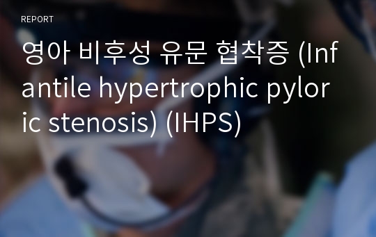 영아 비후성 유문 협착증 (Infantile hypertrophic pyloric stenosis) (IHPS)