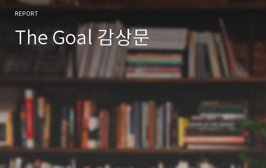 The Goal 감상문