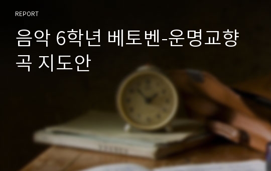 음악 6학년 베토벤-운명교향곡 지도안