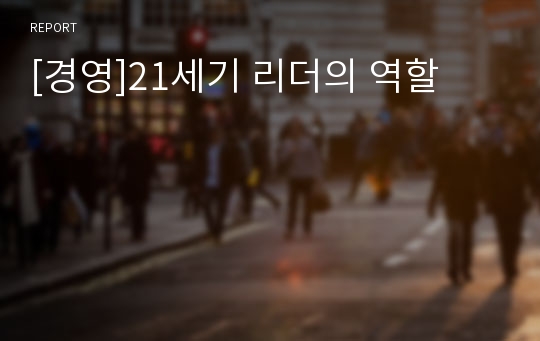 [경영]21세기 리더의 역할