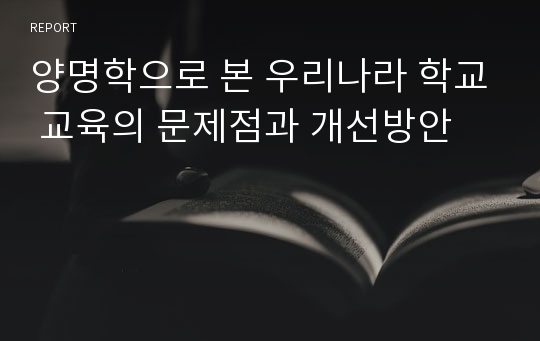 양명학으로 본 우리나라 학교 교육의 문제점과 개선방안