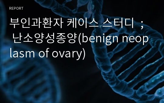 부인과환자 케이스 스터디  ;  난소양성종양(benign neoplasm of ovary)