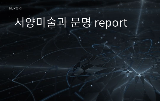   서양미술과 문명 report