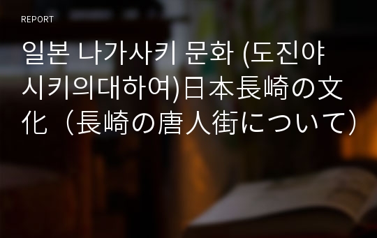 일본 나가사키 문화 (도진야시키의대하여)日本長崎の文化（長崎の唐人街について）