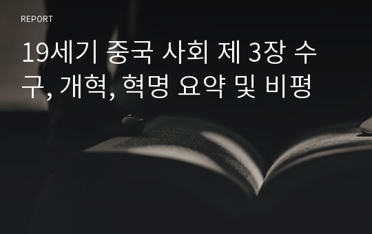 19세기 중국 사회 제 3장 수구, 개혁, 혁명 요약 및 비평