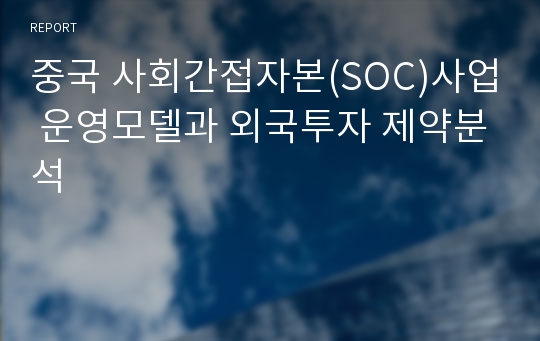 중국 사회간접자본(SOC)사업 운영모델과 외국투자 제약분석