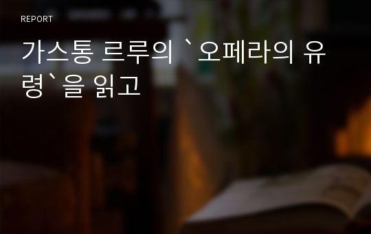 가스통 르루의 `오페라의 유령`을 읽고