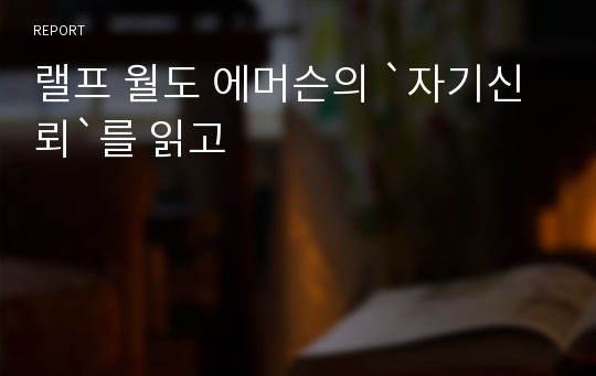 랠프 월도 에머슨의 `자기신뢰`를 읽고