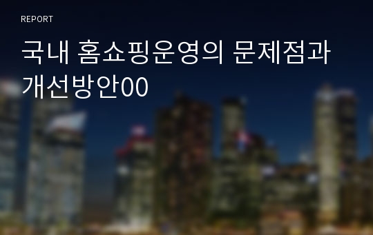 국내 홈쇼핑운영의 문제점과 개선방안00