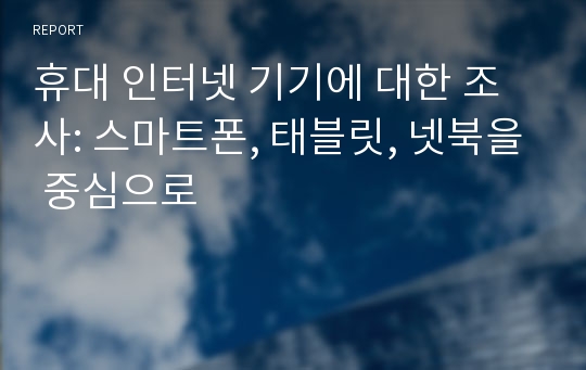 휴대 인터넷 기기에 대한 조사: 스마트폰, 태블릿, 넷북을 중심으로