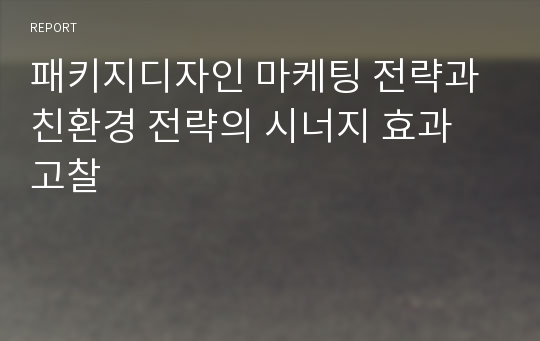 패키지디자인 마케팅 전략과 친환경 전략의 시너지 효과 고찰