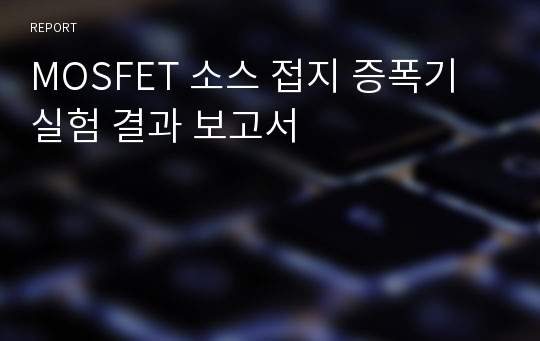 MOSFET 소스 접지 증폭기 실험 결과 보고서