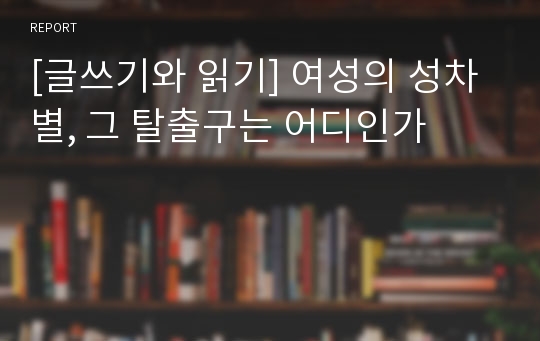 [글쓰기와 읽기] 여성의 성차별, 그 탈출구는 어디인가