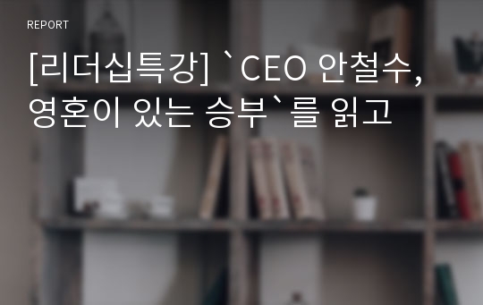 [리더십특강] `CEO 안철수, 영혼이 있는 승부`를 읽고