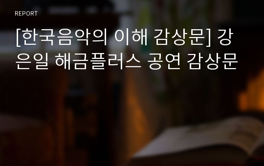 [한국음악의 이해 감상문] 강은일 해금플러스 공연 감상문