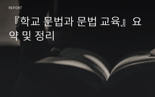 『학교 문법과 문법 교육』요약 및 정리