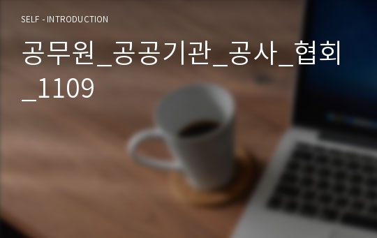 공무원_공공기관_공사_협회_1109