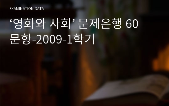 ‘영화와 사회’ 문제은행 60문항-2009-1학기