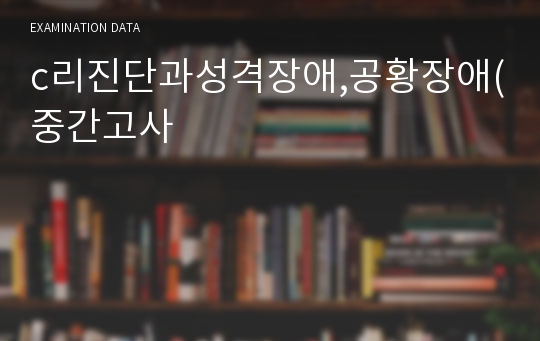 c리진단과성격장애,공황장애(중간고사