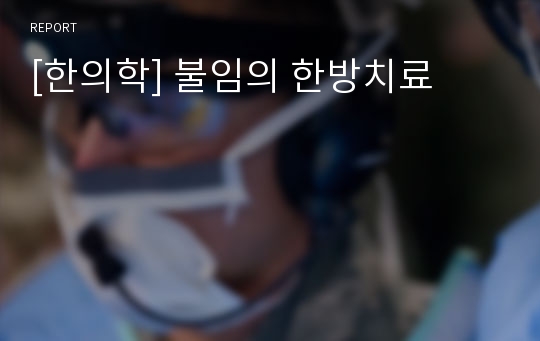 [한의학] 불임의 한방치료